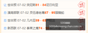 足球比分,500足球比分,500比分官网,500足球比分,500比分官网,500体育,500网页版,500app下载电脑版